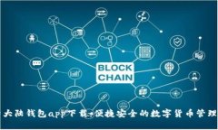 比特大陆钱包app下载：便捷安全的数字货币管理