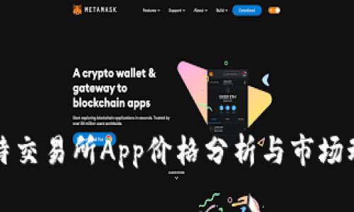 比特交易所App价格分析与市场动态
