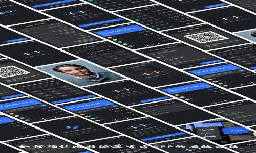 如何确认比特派是官方APP的有效方法