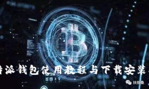 比特派钱包使用教程与下载安装指南