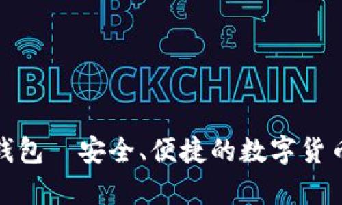 安卓比特钱包—安全、便捷的数字货币存储方案