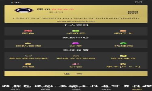 比特钱包评测：其安全性与可靠性探讨