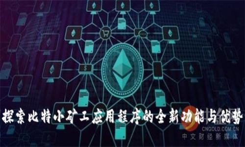 探索比特小矿工应用程序的全新功能与优势