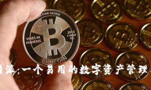 比特派：一个易用的数字资产管理工具