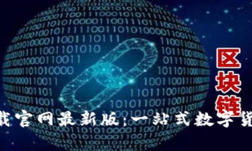 比特app下载官网最新版：一站式数字货币交易平台