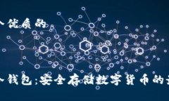 思考一个优质的挖矿到冷钱包：安全存储数字货