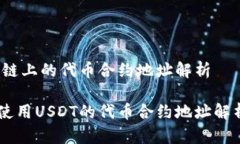 USDT在OK链上的代币合约地址解析在OK链上使用US