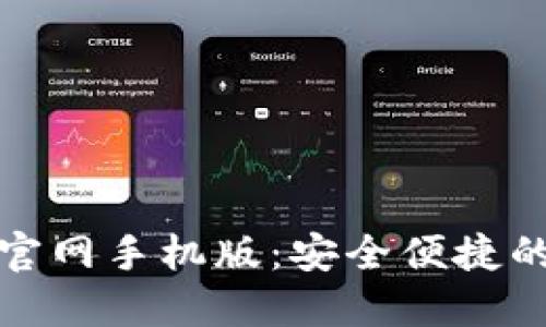比特交易平台下载官网手机版：安全便捷的数字货币交易体验