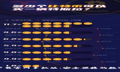 比特交易平台下载官网手机版：安全便捷的数字货币交易体验