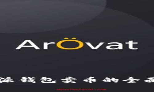 比特派钱包卖币的全面指南