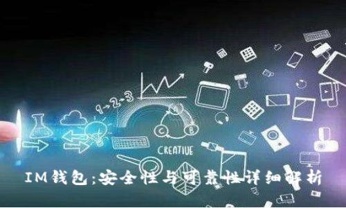 IM钱包：安全性与可靠性详细解析