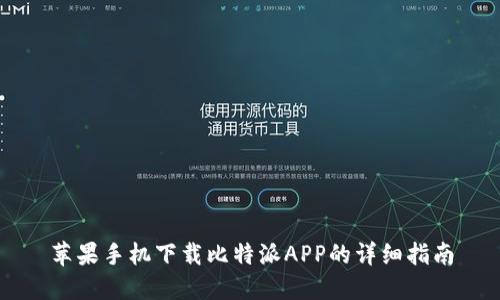 苹果手机下载比特派APP的详细指南