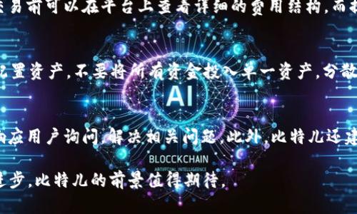   比特儿APP能交易？全面解析比特儿的功能与优势 / 
 guanjianci 比特儿, 交易, 加密货币 /guanjianci 

一、比特儿APP概述
比特儿（Bitter）是一款针对加密货币交易的移动应用，旨在通过先进的技术和用户友好的界面，帮助用户在全球范围内便捷地进行数字资产交易。随着区块链和加密货币的快速发展，越来越多的人开始关注和参与数字货币市场，比特儿APP正是这一趋势的产物。

比特儿APP不仅支持主流的比特币、以太坊等数字货币交易，还提供多种交易形式，如现货交易、杠杆交易等，满足不同用户的需求。同时，比特儿还具备实时行情、技术分析、风险管理等多种功能，帮助用户作出更明智的投资决策。

二、比特儿APP的主要功能
比特儿APP的功能模块设计非常全面，旨在提升用户的交易体验：

strong1. 多种数字资产的交易支持：/strong用户可以在比特儿平台上交易多种主流数字货币，包括比特币、以太坊、莱特币等。同时，也支持一些新兴的山寨币，用户的选择范围非常广泛。

strong2. 实时行情和深度图：/strong比特儿 menyediakan实时市场行情，用户能随时查看各数字货币的当前价格、涨跌幅及交易深度。这一功能配合价格图表，可以帮助用户更准确地把握市场趋势。

strong3. 交易策略工具：/strongapp提供各种技术分析工具，如K线图、均线、MACD等指标，帮助用户进行全面的技术分析，制定有效的交易策略。

strong4. 风险管理：/strong比特儿非常重视用户的资金安全，提供止损、止盈等功能，帮助用户在面对市场波动时有效控制风险。

strong5. 教育与社区支持：/strong除了交易功能，比特儿也在不断丰富教育资源，通过视频、文章、在线研讨会等方式，提升用户的投资知识水平。

三、比特儿APP的优势
在竞争激烈的加密货币市场中，比特儿APP凭借多项优势吸引了大量用户：

strong1. 用户友好的界面：/strong比特儿致力于为用户提供简洁易用的界面，确保无论是新手还是老手都能快速上手，享受流畅的交易体验。

strong2. 移动交易的便捷性：/strong用户可以随时随地通过手机进行交易，无需受限于特定的地点和时间，使得用户能够第一时间抓住市场机会。

strong3. 交易费用透明：/strong比特儿明确列出了平台的各项费用，让用户在交易前了解成本，有效避免隐藏费用带来的困扰。

strong4. 高效的客户支持服务：/strong比特儿团队提供24/7的客户支持，帮助用户解决在交易中遇到的各种问题，提升用户的满意度。

strong5. 安全性考虑：/strong平台采用多重安全措施，包括数据加密、冷钱包存储等，确保用户的资金和信息安全。

四、比特儿交易所面临的挑战
虽然比特儿APP在多个方面表现优异，但在加密市场中，交易所依然面临一些挑战：

strong1. 市场波动性：/strong加密货币市场的波动性较大，可能导致交易亏损，用户在使用比特儿时需要格外小心，制定合理的资产配置和风险管理策略。

strong2. 竞争压力：/strong随着越来越多的交易所进入市场，比特儿需要不断创新和提升服务，才能在竞争中立稳脚跟。面对大型交易平台的竞争，对于比特儿来讲，提升用户黏性和拓展用户群体是至关重要的。

strong3. 法规环境变化：/strong不同国家和地区对加密货币的监管政策各异，未来法规对比特儿的运营可能产生直接影响，如何应对市场的合规要求，将是比特儿需要面对的重要问题。

五、比特儿APP的未来展望
未来，比特儿APP作为一款移动加密货币交易平台，将有很大的发展空间：

strong1. 技术创新：/strong比特儿需要保持技术的持续创新，引入更多先进的交易技术和功能，为用户带来更多选择。同时，利用区块链技术增强交易的透明度和安全性。

strong2. 教育投资者：/strong随着新用户数量的增加，比特儿可以提供更多的教育资源，培养用户的金融素养，提高他们的投资能力，扩展用户基础。

strong3. 拓展市场：/strong比特儿可以考虑向更多国际市场扩展，以适应全球用户的交易需求，并借此获取更大的市场份额。

strong4. 合作与联盟：/strong比特儿可以通过与金融机构、其他交易所或技术企业建立合作关系，增强平台的实力，推动业务的进一步发展。

六、相关问题讨论

1. 如何使用比特儿APP进行交易？
为了在比特儿APP上顺利地进行交易，用户需要首先下载并安装应用，然后完成注册和实名认证。安装完成后，打开比特儿APP，用户需遵循以下步骤：首先，登入账户；其次，选择想要交易的数字货币对，在交易界面中输入交易数量及价格；最后核对信息无误后，点击确认交易即可完成下单。对于新手用户，比特儿也提供了一系列的指导和教程，帮助用户快速熟悉整个交易流程。

2. 比特儿APP的安全性如何？
比特儿APP在安全性方面采取了多种措施以保护用户的资金和信息安全。数据传输过程中采用SSL加密技术，用户的敏感信息不会被第三方获取。同时，资金存储方面使用冷热钱包结合的方式，大部分资产存储在冷钱包中，以降低被盗风险。此外，比特儿还定期进行安全审计，确保平台的安全性始终处于较高水平。用户也被建议启用双重身份验证等安全措施，以增强账户的防护。

3. 在比特儿上进行交易的费用如何计算？
在比特儿进行交易时，用户需要关注两种主要费用：交易手续费和提现手续费。交易手续费是根据交易方式的不同而有所区别，通常以交易额的一定比例来计算。用户在进行交易前可以在平台上查看详细的费用结构，而提现手续费则是用户将资金从比特儿提取到银行账户或其他钱包中的费用，具体金额可能根据提现的资产种类和数量而异。了解费用结构有助于用户在交易时合理预算成本。

4. 如何进行数字货币的风险管理？
在数字货币交易中，风险管理尤为重要。用户可以通过多种方式进行有效的风险管理，首先，设置止损订单，可以帮助用户在价格下跌时自动止损，以避免更大损失。其次，合理配置资产，不要将所有资金投入单一资产，分散投资可以降低整体风险。此外，用户也需密切关注市场动态，灵活调整投资策略，关注大盘趋势及政策变化影响，以降低不必要的亏损风险。

5. 比特儿的技术支持与客户服务如何？
比特儿非常重视用户的客户服务体验，提供24/7的技术支持和客服团队，用户在使用APP中遇到问题时，可以通过在线聊天、邮件或社交媒体平台联系客服。客服团队会尽快响应用户询问，解决相关问题。此外，比特儿还建有丰富的FAQ和帮助中心，用户可以在这些资源中自行查找常见问题及解答。良好的技术支持和客户服务体系，有助于提升用户满意度和信任。

综上所述，比特儿APP作为一款多功能的数字货币交易平台，不论是在交易体验、安全性，还是在客户服务上都具备了一定的优势。未来，随着市场的进一步发展和技术的不断进步，比特儿的前景值得期待。