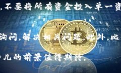   比特儿APP能交易？全面解析比特儿的功能与优势