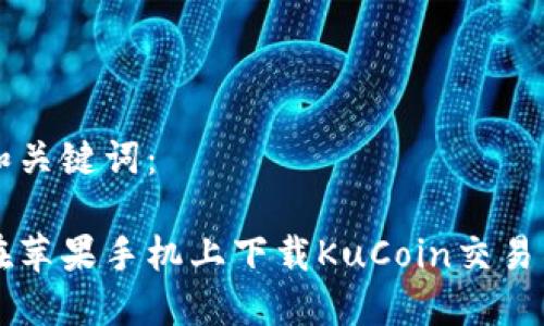 思考和关键词：

如何在苹果手机上下载KuCoin交易所应用