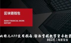 比特儿APP使用指南：轻松掌握数字货币投资