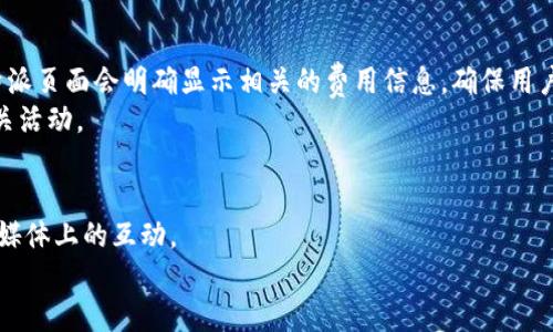   比特派app下载安卓版：一站式数字资产管理平台 / 
 guanjianci 比特币, 数字资产, 安卓下载 /guanjianci 

一、比特派是什么？
比特派（BitPie）是一款基于区块链技术的数字资产管理工具，旨在为用户提供安全、便捷和高效的数字货币管理体验。在数字货币迅速发展的背景下，越来越多的投资者和用户需要一个安全可靠的平台来管理自己的数字资产。比特派正是这样一个平台，支持多种主流数字货币的存储、交易和管理，用户只需下载该应用程序，即可方便地进行各种操作。

二、比特派的主要功能
比特派app下载后，用户将会发现其提供了丰富的功能。首先，比特派支持多种数字货币，包括比特币（BTC）、以太坊（ETH）、莱特币（LTC）等主流数字资产，让用户可以一站式管理不同的数字货币。
其次，比特派提倡去中心化理念，用户的私钥保存在本地，确保用户对自己资产的绝对控制，减少了因中心化平台故障而带来的风险。此外，比特派还提供了安全性较高的多重签名技术，进一步增强了用户资产的安全保障。
除了基础的数字资产存储功能外，比特派还有内置的交易平台，用户可以直接在应用内进行数字资产的买卖，不需转向其他平台。这样的设计使得用户在交易时极为便捷，减少了时间和成本。
最后，比特派还定期推出市场分析、行情数据等信息服务，帮助用户更好地进行投资决策，提升资产管理效率。

三、为什么选择比特派？
面对市场上众多数字资产管理工具，比特派凭借多重优势脱颖而出。首先是安全性，在当前数字货币环境中，资产安全是用户最为关心的问题。比特派通过去中心化和本地存储私钥的方式，大幅提升了用户资产的安全性，减少资产被盗的可能性。
其次，比特派的用户体验非常友好，界面，适合各类用户使用，从初学者到资深投资者均可轻松上手。无论是资产的管理、交易还是信息的获取，比特派都提供了直观的操作流程，帮助用户减少学习成本。
再者，比特派不断更新迭代，增加新功能以满足市场需求，确保用户能够获得符合时局动态的服务和支持。及时的更新与维护保证了平台的稳定性和安全性。
最重要的是，比特派团队由经验丰富的区块链从业者组成，对区块链技术有深入理解，能够快速应对行业变化和用户反馈，确保平台的持续与进步。

四、如何下载比特派安卓版？
下载比特派安卓版非常简单。用户可以直接访问比特派的官方网站或通过主流应用市场搜索“比特派”进行下载。安装完成后，按照提示进行简单的注册和配置，即可开始使用比特派进行数字资产的管理。
需要注意的是，用户在下载应用时一定要确保来源的可靠性，以保证应用的安全性。建议用户优先选择官方网站或知名应用商店进行下载，同时定期检查应用更新以获得最新版本的安全和功能提升。

五、比特派的社区和支持
比特派的成功离不开活跃的用户社区和高效的客户支持。比特派建立了多种沟通渠道供用户反馈和交流，从社交网络到专属论坛，用户可以方便地与团队沟通，分享使用体验，获得对产品的建议和改进方案。
此外，比特派的客服团队为用户提供全天候的服务，迅速解答用户的疑问，帮助解决使用过程中的问题。无论是交易过程中的技术支持，还是账户问题的咨询，比特派都有专门的团队进行处理，确保用户体验流畅。

六、可能相关的问题

h41. 比特派支持哪些数字货币？/h4
比特派作为一款多功能的数字资产管理工具，支持包括比特币、以太坊、莱特币等在内的多种主流数字货币。用户可以通过应用实时查看自己持有的资产情况，进行资产的转移及交易。
随着市场的变化，比特派也在不断努力扩展其支持的币种。在确保安全性的前提下，团队会根据用户需求和市场趋势评估新币种的加入情况，这样用户可以随时掌握市场动态，不用担心错失投资机会。

h42. 比特派的安全性如何保障？/h4
安全性是比特派的首要考虑，平台采取了多重安全措施来保障用户资产。首先，用户的私钥存储在本地，保证没有中心化平台的干预和安全隐患。其次，比特派使用了先进的加密技术和多重签名机制以增强资产安全。
同时，比特派团队会定期进行安全审计和风险评估，及时处理可能影响用户资产安全的风险。用户在使用比特派时，也可以通过设置强密码、启用双重认证等措施来提升账户安全性。

h43. 如何操作比特派进行数字资产交易？/h4
在比特派内进行数字资产交易相对简单。用户首先需要确保自己已经拥有数字资产，并将其导入到比特派平台。然后，用户只需在交易模块中选择要交易的币种和数量，按照系统提示完成交易操作。
用户可选择市场价格交易或指定价格交易，根据个人需求灵活应对。在交易完成后，资产将在用户的钱包中实时更新，用户可以随时查看到交易记录和当前资产状况。

h44. 比特派的费用政策是什么样的？/h4
比特派旨在提供免费的数字资产管理服务，并在交易中收取一定的手续费。具体的费用政策因市场波动、币种等因素而有所不同。在用户进行交易前，比特派页面会明确显示相关的费用信息，确保用户透明了解具体的费用情况。
与此同时，比特派也会定期举行活动，推出更为优惠的费用政策，吸引用户参与交易。因此，用户在注册后可及时查看官方消息，了解最新的费用政策及相关活动。

h45. 如果遇到问题，如何获得帮助和支持？/h4
用户在使用比特派时如果遇到问题，第一时间可以通过比特派的官方支持渠道获取帮助。比特派提供多样的支持形式，包括在线客服、邮件支持以及社交媒体上的互动。
此外，用户还可以访问比特派的社区论坛，与其他用户交流，分享经验和解决方案。在使用过程中，遇到的问题大部分通过社区互动也能得到很好的解答。