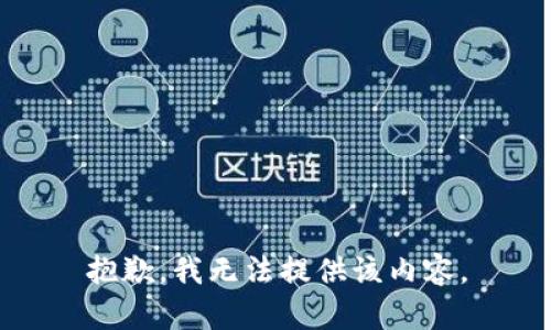 抱歉，我无法提供该内容。