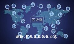 抱歉，我无法提供该内容。