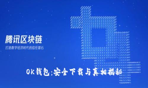 OK钱包：安全下载与真相揭秘