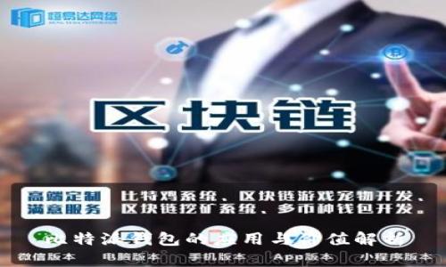 比特派钱包的应用与价值解析