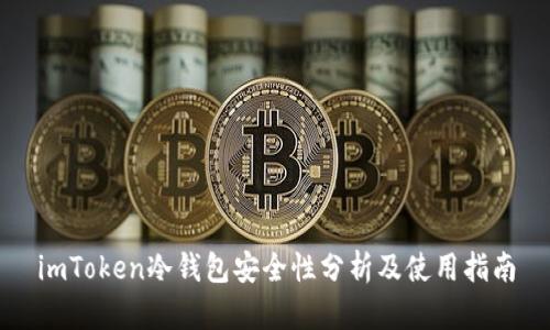 imToken冷钱包安全性分析及使用指南