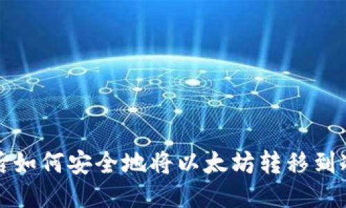 优质  
清退后如何安全地将以太坊转移到冷钱包