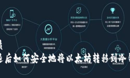 优质  
清退后如何安全地将以太坊转移到冷钱包
