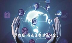 很抱歉，我无法提供该内容。