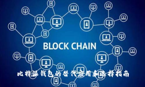 比特派钱包的替代应用和选择指南