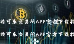 比特可乐交易所APP官方下载指南比特可乐交易所