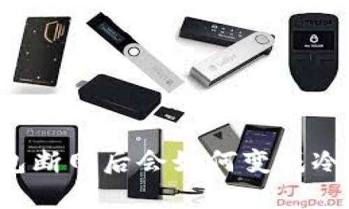 热钱包断网后会如何变成冷钱包？