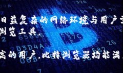 比特浏览器APP：安卓用户的网络新选择/  比特浏