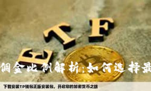 冷钱包佣金比例解析：如何选择最优方案