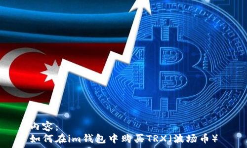   
内容：  
如何在im钱包中购买TRX（波场币）