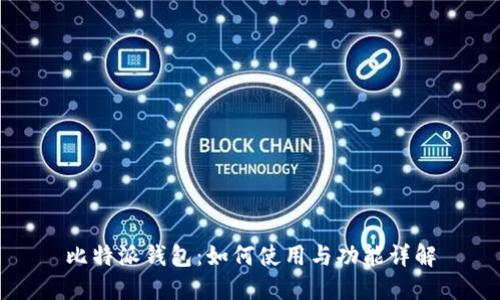 比特派钱包：如何使用与功能详解