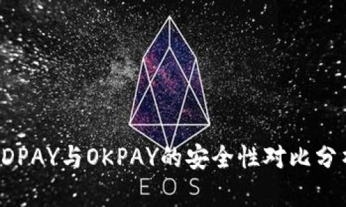 KDPAY与OKPAY的安全性对比分析