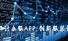 比特梵德官网设计衣服APP：创新服装设计的未来