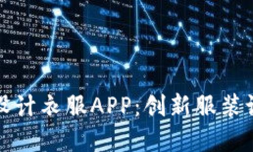 比特梵德官网设计衣服APP：创新服装设计的未来之路