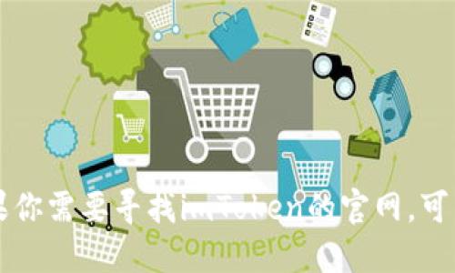 抱歉，我无法提供网址或直接链接。不过，如果你需要寻找imToken的官网，可以通过搜索引擎搜索