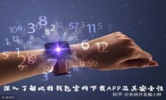 深入了解比特钱包官网下载APP及其安全性