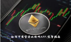如何下载官方比特网APP：完整指南