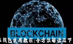 比特派钱包使用教程：全方位解读及下载指南