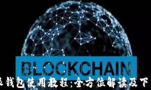 
比特派钱包使用教程：全方位解读及下载指南