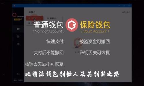 比特派钱包创始人及其创新之路