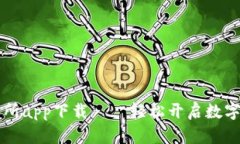 手机比特交易所app下载——轻松开启数字货币投