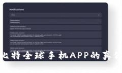 全面解析比特全球手机APP的真假及其影响