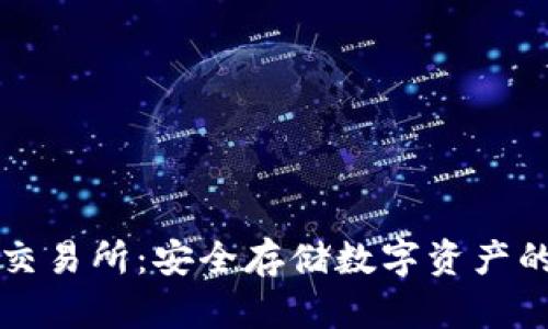 冷钱包与交易所：安全存储数字资产的对比分析