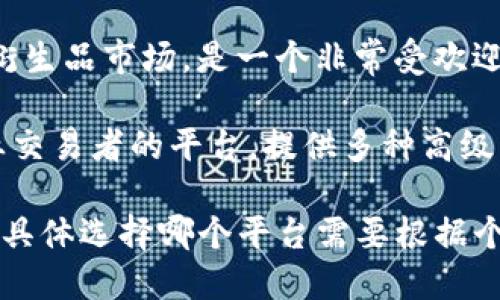 目前市面上有很多知名的比特币交易平台，以下是一些主流的比特币交易平台的名字：

1. **Coinbase**：一个对新手非常友好的平台，特别适合刚接触加密货币的人。
  
2. **Binance**：全球最大的一家加密货币交易平台，支持多种数字货币交易，交易量非常大。

3. **Kraken**：一个长期以来受到信任的平台，提供多种加密货币的交易选项。

4. **Huobi**：源自中国的交易平台，目前已在全球范围内运营。

5. **OKEx**：再加上其强大的衍生品市场，是一个非常受欢迎的交易平台。

6. **Bitfinex**：一个面向专业交易者的平台，提供多种高级交易工具。

以上只是一些知名的交易平台，具体选择哪个平台需要根据个人需求和使用习惯来决定。