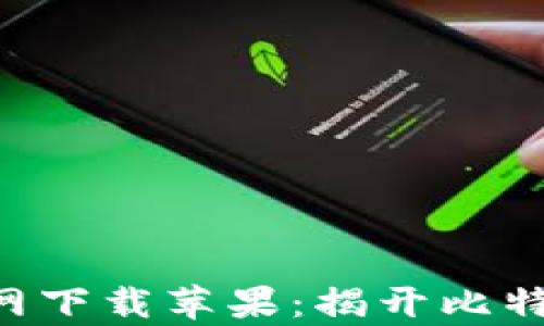 
中本聪挖矿App官网下载苹果：揭开比特币挖矿的神秘面纱